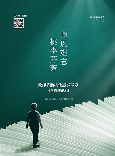 教师节大气墨绿色手机店促销竖版海报