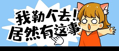 娱乐应援吃瓜新闻公众号封面首图