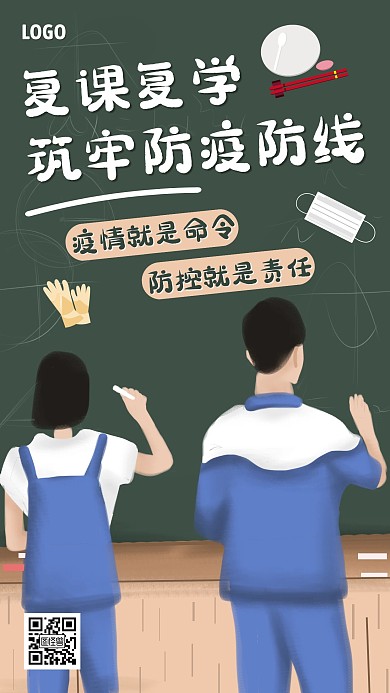 创意插画复课复学防疫手机海报