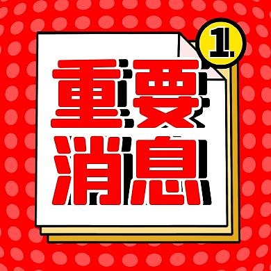 简约撞色重要消息通知公众号封面次图