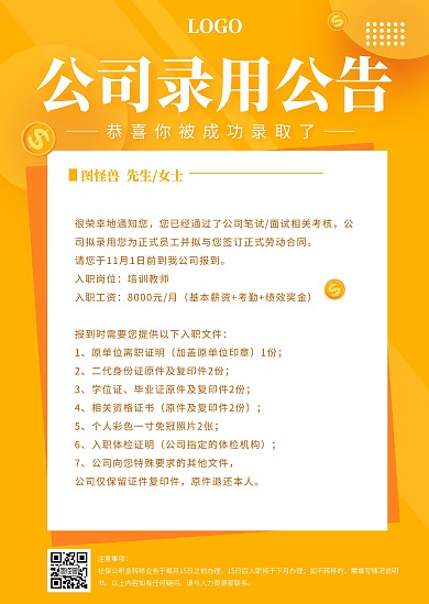 黄色橙色企业员工录用通知公告