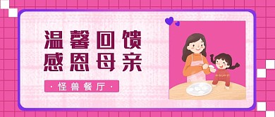 母亲节餐厅温馨回馈创意公众号封面