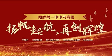 中考条幅金红色大气喜报展板