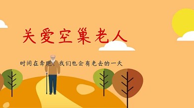 关爱空巢老人清新自然公众号封面