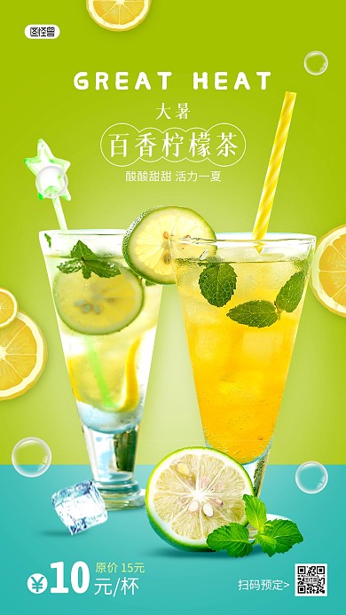 大暑传统节气饮料柠檬茶促销手机海报