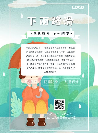 下雨路滑提醒印刷海报