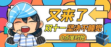 双十一准时抢购黄色卡通公众号封面