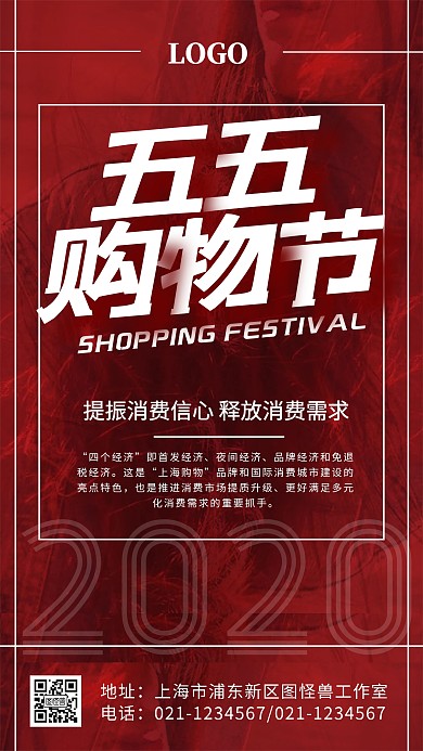 五五购物街五大消费云购物红色手机海报