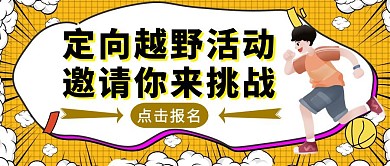 黄色创意风定向越野公众号封面