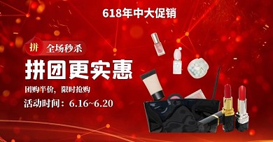 美妆618拼团红色鎏金大气海报