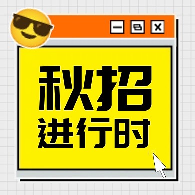 企业秋季招聘会创意卡通公众号封面次图