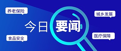 蓝色简约放大镜今日要闻公众号封面首图