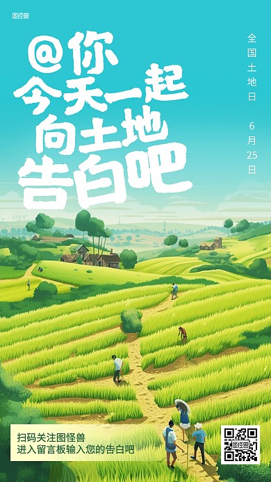 全国土地日向土地告白插画海报