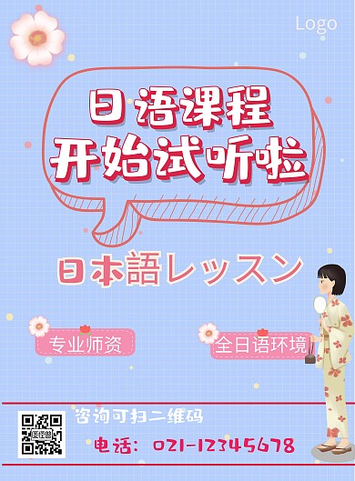 日语试听课海报