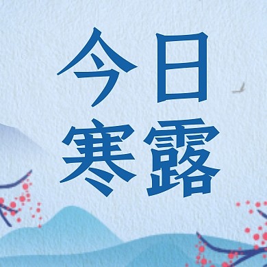 寒露祝福问候古风公众号封面次图