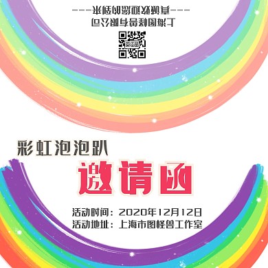 泡泡趴活动粉底卡通彩虹泡泡趴活动邀请函