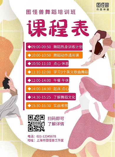 舞蹈课程排课表黄色卡通宣传海报
