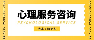 心理服务咨询公众号封面首图