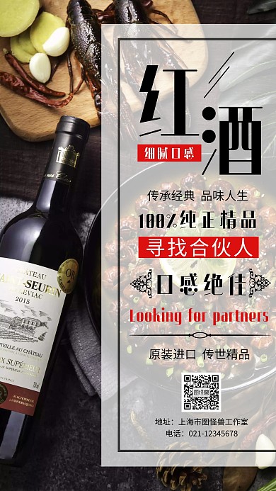 摄影风红酒寻找合伙人招商手机海报
