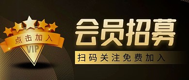 会员招募简约金色营销微信公众号封面首图