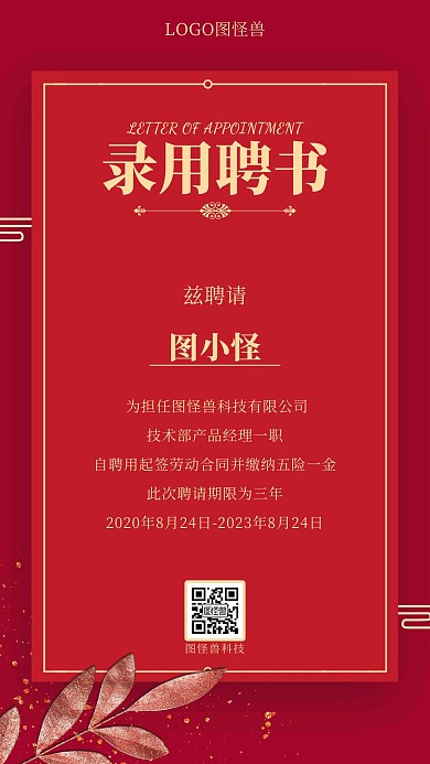 秋季招聘录用聘书大气红金商务风手机海报