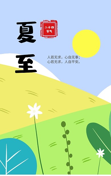 文艺小清新夏至手机海报h5模板