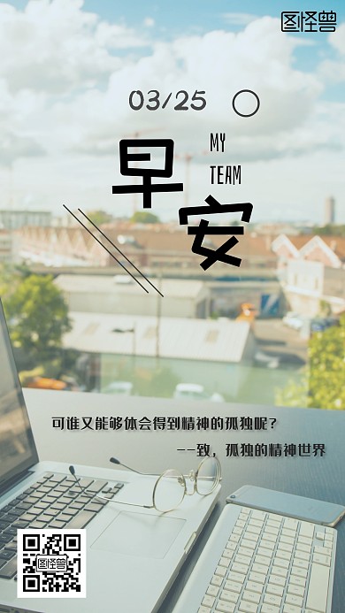 我的团队早安团建工作早安日签