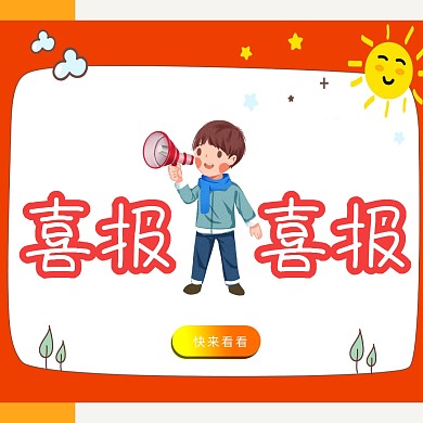 喜报文字喇叭喜讯彩色创意公众号方形配图