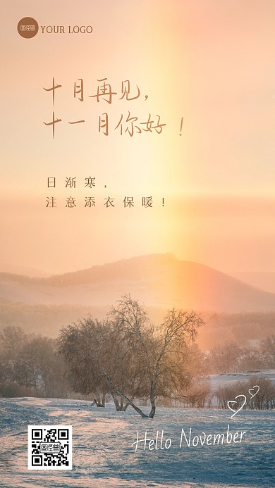 十月再见十一月你好祝福问候风景海报