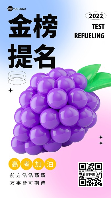 水果谐音高考祝福3D海报
