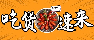 创意小龙虾吃货速来公众号封面