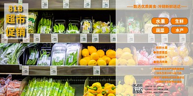 818超市促销创意海报