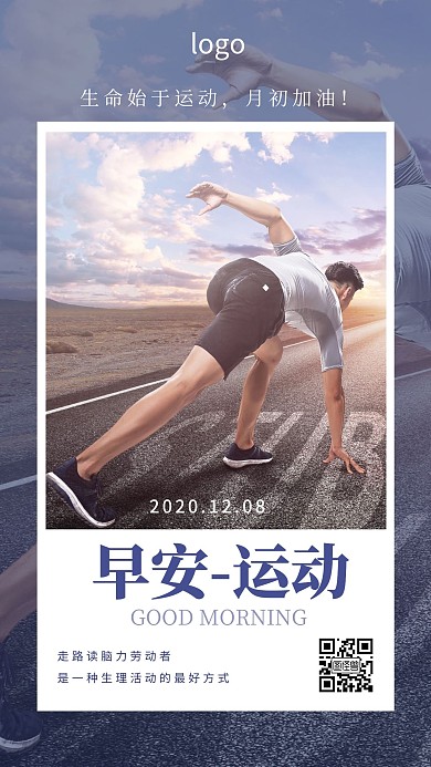 早安运动月初配图起跑激励日签设计