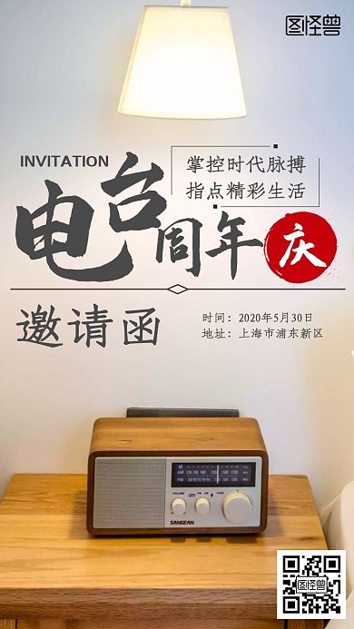 电台周年庆简约新媒体电子邀请函