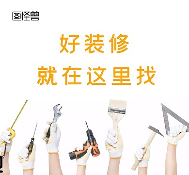 好装修工人工具装修公司黄色大气朋友圈封面