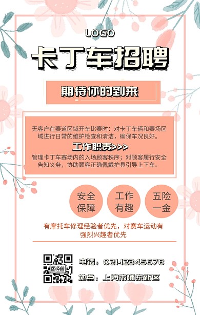卡丁车招聘 卡通 粉色