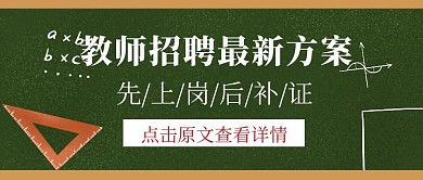 教师招聘方案黑板简约公众号封面首图