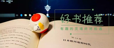 好书推荐公众号封面