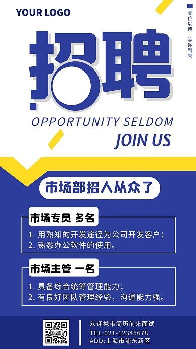蓝色简约市场部门招人手机海报