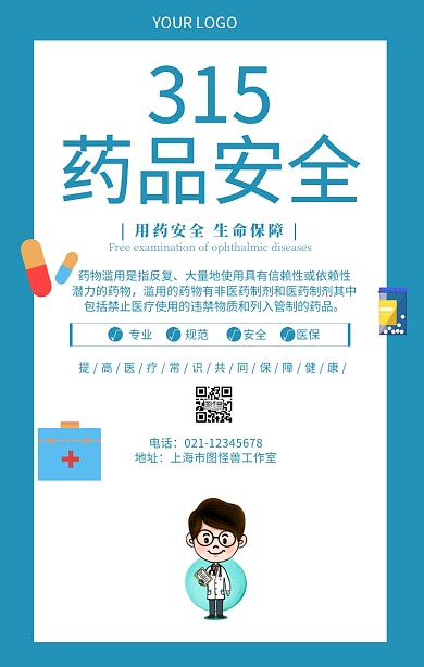 315药品安全医疗安全推广海报