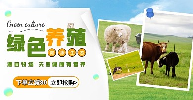 绿色动物养殖创意活动养殖场电商横版海报