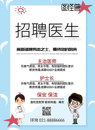 手绘风格招聘医生宣传海报