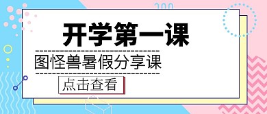 开学第一课宣传推广公众号