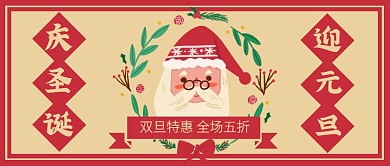 扁平简约庆圣诞迎元旦公众号封面