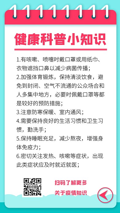 简约创意清新健康科普小知识手机海报