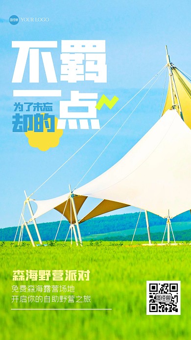清新露营文字摄影海报