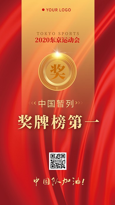 中国暂列奖牌榜第一简约手机海报设计
