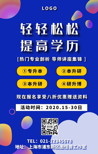 学历提升辅导手机海报