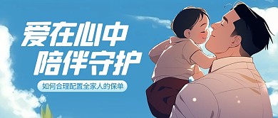 人寿保险家庭保单公众号封面首图