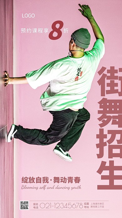 简约粉色创意街舞暑假班招生摄影图海报
